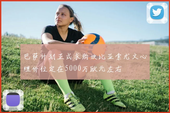 巴萨计划正式求购坎比亚索尤文心理价位定在5000万欧元左右