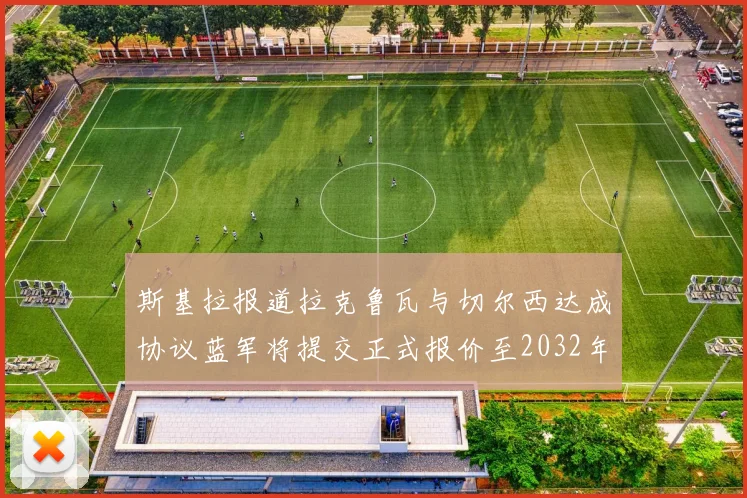 斯基拉报道拉克鲁瓦与切尔西达成协议蓝军将提交正式报价至2032年