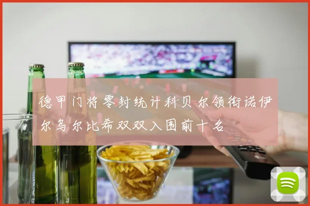 德甲门将零封统计科贝尔领衔诺伊尔乌尔比希双双入围前十名