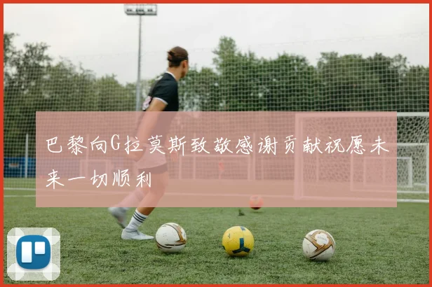 巴黎向G拉莫斯致敬感谢贡献祝愿未来一切顺利