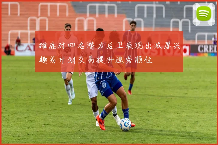 雄鹿对四名潜力后卫表现出浓厚兴趣或计划交易提升选秀顺位