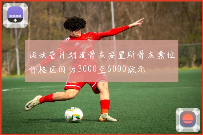 诺坎普计划建骨灰安置所骨灰龛位价格区间为3000至6000欧元