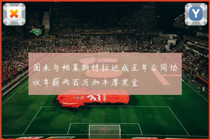国米与帕莱斯特拉达成五年合同协议年薪两百万加丰厚奖金