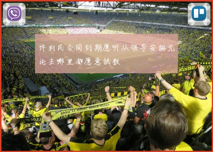 许利民合同到期愿听从领导安排无论去哪里都愿意执教