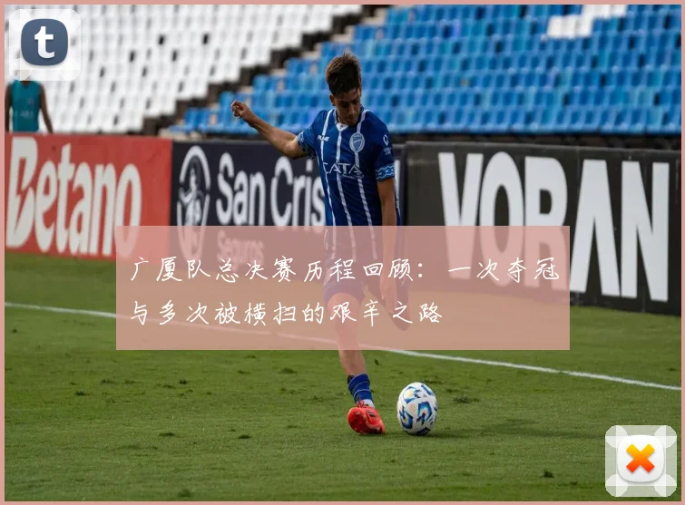 广厦队总决赛历程回顾：一次夺冠与多次被横扫的艰辛之路