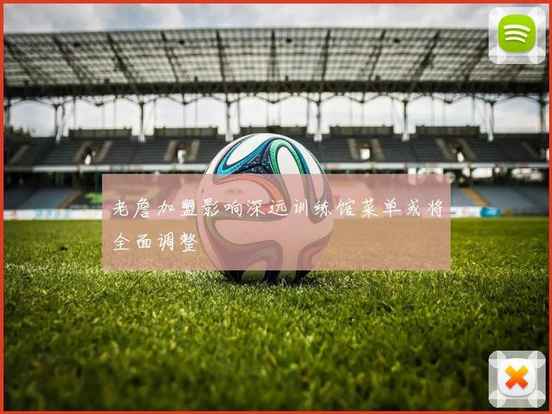 老詹加盟影响深远训练馆菜单或将全面调整